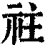 𥘭(印刷字体·清·康熙字典)