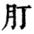 𦘭(印刷字体·清·康熙字典)