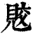 𧠭(印刷字体·清·康熙字典)