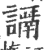 𧬭(印刷字体·宋·广韵)