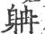 𨈭(印刷字体·宋·广韵)