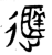 𬨭(金文·西周·西周早期)