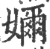 嬭(印刷字体·宋·广韵)