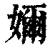 嬭(印刷字体·清·康熙字典)