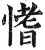 愭(印刷字体·明·洪武正韵)