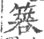 簭(印刷字体·宋·广韵)
