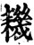 耭(印刷字体·宋·增韵)