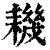 耭(印刷字体·清·康熙字典)
