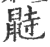 鼭(印刷字体·宋·广韵)