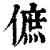 𠌮(印刷字体·清·康熙字典)