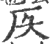 𠨮(印刷字体·宋·广韵)