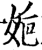 𡜮(印刷字体·宋·增韵)
