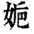 𡜮(印刷字体·清·康熙字典)