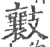 𣀮(印刷字体·宋·广韵)
