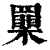 𦌮(印刷字体·清·康熙字典)