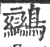 𪈮(印刷字体·宋·广韵)
