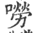 嘮(印刷字体·宋·广韵)