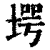 堮(印刷字体·清·康熙字典)