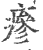瘮(印刷字体·宋·广韵)