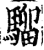 骝(印刷字体·宋·增韵)