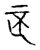 𠤯(传抄·宋·古文四声韵)
