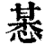 𢜯(印刷字体·清·康熙字典)