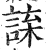 𧨯(印刷字体·明·洪武正韵)