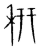 䄯(传抄·宋·集篆古文韵海)