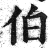 伯(印刷字体·明·洪武正韵)