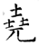 尧(石经·唐·开成石经)