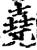 尧(印刷字体·宋·增韵)
