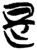 是(简·楚〔战国〕·新蔡葛陵)