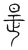 是(传抄·宋·汗简)