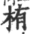 栯(印刷字体·宋·广韵)
