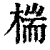 椯(印刷字体·清·康熙字典)