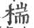 椯(印刷字体·宋·广韵)