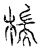 椯(传抄·宋·汗简)