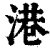 港(印刷字体·清·康熙字典)