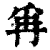 爯(印刷字体·清·康熙字典)