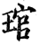 管(印刷字体·宋·增韵)