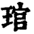 管(印刷字体·清·康熙字典)
