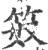 笯(印刷字体·宋·广韵)