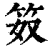 笯(印刷字体·清·康熙字典)