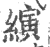 演(印刷字体·宋·广韵)
