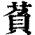 萯(印刷字体·清·康熙字典)