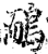 鸸(印刷字体·宋·增韵)