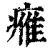 𤸰(印刷字体·清·康熙字典)