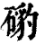 𥔰(印刷字体·清·康熙字典)