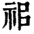 𥘰(印刷字体·清·康熙字典)