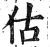 估(印刷字体·明·洪武正韵)